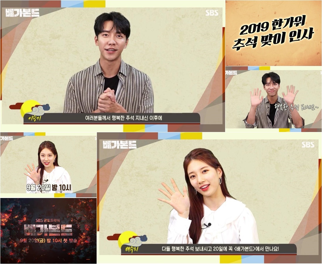 The boats Bond Actor Lee Seung-gi and Bae Suzy gave Chuseok greetings.On the 12th, the production team of Broad Bond (playwright Jang Young-chul, director Yoo In-sik) released a video of Lee Seung-gi and Bae Suzy delivering greetings to Chuseok through the official website, YouTube channel Svescatch, Naver and Daum portal sites.Lee Seung-gi appeared in a neat striped shirt, putting down the figure of a hot-blooded stuntman, Cha Dal-geon, who is a single-file gentleman, who always runs, rolls and hangs in the play.He said, Lee Seung-gi, who was greeted by the role of Cha Dal-gun in Bond, said, I hope to be a rich family with my family, friends and friends. After the happy Chuseok, I will visit the first broadcast of Bond on the 20th, he smiled and waved his hand with the words Happy Chuseok.Bae Suzy also appeared in a white blouse with long hair hanging down, and showed a changed atmosphere from the charismatic NIS black agent Gohari to the first love of the people.I am happy, everyone, it is a pleasant Chuseok, he laughed brightly. I would like you to have a lot of delicious food, share a lot of bad stories with your family, and enjoy a good time with me.Where do you enjoy it? I will be waiting for the role of a confession in the Bond at 10 pm on the 20th.Bond is a drama that will uncover a huge national corruption that a man involved in a civil airliner crash found in a concealed truth.