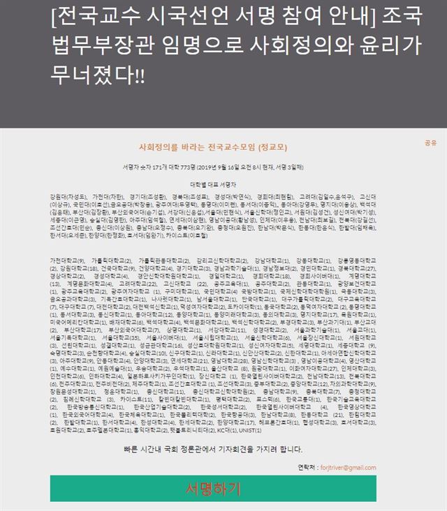 조국 법무부 장관 교체를 주장하는 '사회정의를 바라는 전국교수모임' 온라인 서명 페이지. 사회정의를 바라는 전국교수모임 서명 페이지 캡처