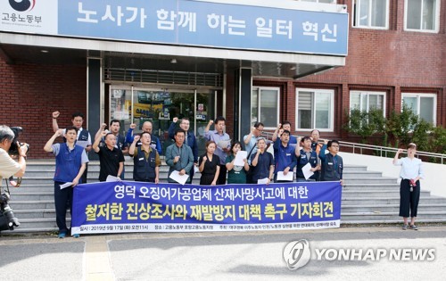 외국인 노동자 질식사고 대책 마련하라 (포항=연합뉴스) 손대성 기자 = 17일 고용노동부 포항지청 앞에서 대구·경북 이주노동자 인권·노동권 실현을 위한 연대회의와 오징어가공업체 사망자 유족이 이달 10일 영덕에서 일어난 오징어가공업체 외국인 노동자 4명 사망사고와 관련해 철저한 진상조사와 재발 방지 대책을 촉구하고 있다. 2019.9.17 sds123@yna.co.kr