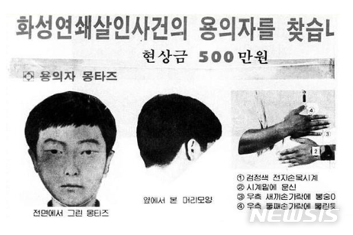 【서울=뉴시스】최진석 기자 = 경기남부경찰청은 사건 발생 30여년 만에 경기 화성연쇄살인사건 유력 용의자를 특정해 수사 중이다. 사진은 7차 사건 당시 용의자 몽타주 수배전단의 모습. 2019.09.18. (출처=블로그 캡처)photo@newsis.com