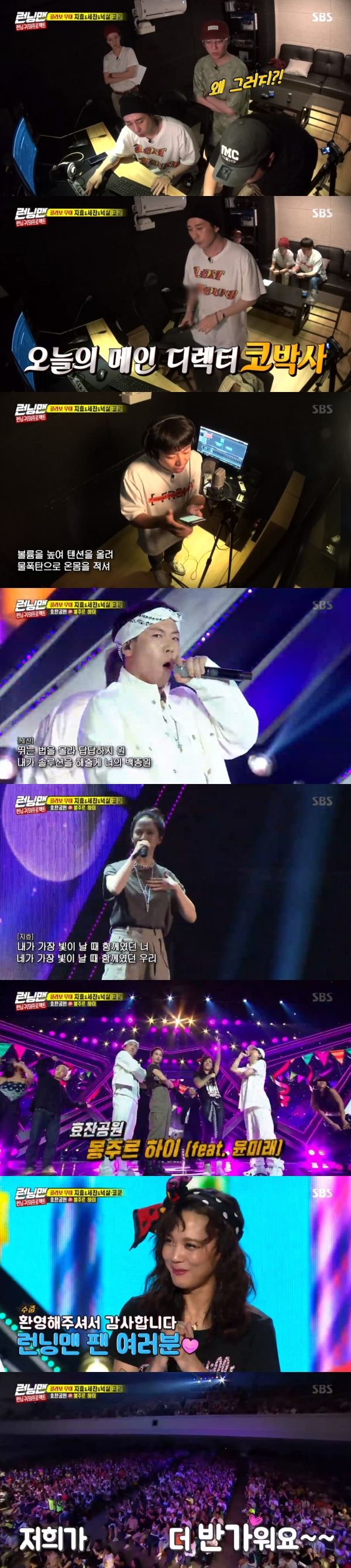 Yoon Mi-rae launched a stage-supporting fire at Hyochan ParkOn SBS Running Man broadcasted on the 22nd, Hyo Chan Park in front of fans with Running Zone (9) Project showed off his brilliant rap skills on stage with Yoon Mi-rae.Song Ji-hyo, Yang Se-chan, Nucksal and Code Kunst, who formed Hyo Chan Park on the day, visited the recording room ahead of the performance on stage.Yang Se-chan, who is about to record as the main director of Code Kunst, looked nervous.Code Kunst said, No matter how good you are, I will drag you three times. Yang Se-chan said, I have to throw three times in the first half.First, Yang Se-chan, who made the recording, said, As soon as I put on my headphones, Im Tididic. Code Kunst laughed, saying, Its a handy style.But Yang Se-chan, who is on the recording, finished smoothly with a serious attitude.The next recording was Song Ji-hyo; Song Ji-hyo, who entered in a tense manner, made frequent mistakes.So Code Kunst said of Song Ji-hyos voice: Its so trembling, lets do it again.Nucksal encouraged Song Ji-hyo into the recording studio to relax.On the other hand, Hyochan Park, which was on stage, captivated Sight with its brilliant rap skills and stage manners.Nucksals addictive refrain drew fans attention: Yang Se-chan showed off his duo rap skills with Nucksal.Song Ji-hyo, who appeared on the lift, captured Sight with authentic lyrics.By the end of the stage, Yoon Mi-rae was on fire, and the audience cheered on the surprise appearance of Yoon Mi-rae, and the stage of Hyo Chan Park was finished.