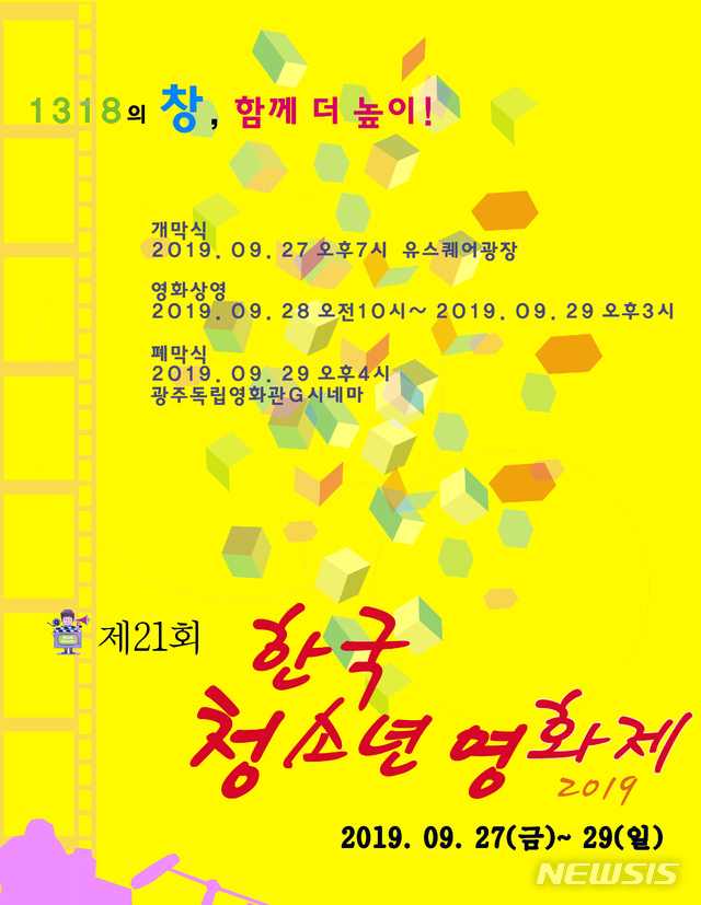 【광주=뉴시스】 류형근 기자 = 맥지청소년사회교육원과 한국청소년영화제조직위원회는 제21회 한국청소년영화제가 27일부터 29일까지 유스퀘어 광장과 광주독립영화관에서 열린다고 22일 밝혔다. 2019.09.22. (사진=한국청소년영화제조직위 제공) photo@newsis.com