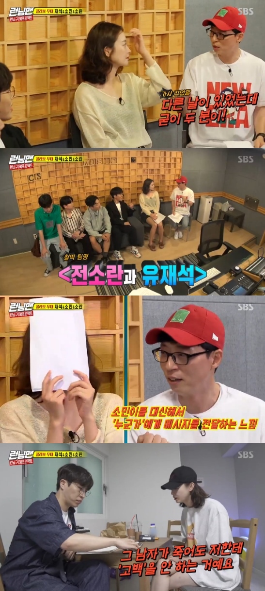 Running Man Yoo Jae-Suk has complained about the lyrics of Jeon So-minOn the 22nd SBS Good Sunday - Running Man, Yoo Jae-Suk set up a stage with Jeon So-min, a disturbance.On this day, Yoo Jae-Suk said, Now come out Confessions, A famous song has been born. Its all good. But the lyrics.Yoo Jae-Suk laughed at the fact that Ko Young-bae and Jeon So-min worked on the lyrics without him, saying, I think it is a strategy to make me a scarecrow thoroughly and use it only on stage when I think about meeting on the day I recorded.Yoo Jae-Suk based on this, asked to name the team with Jeon So-ran and Yoo Jae-Suk Yoo Jae-Suk said, I am afraid of these lyrics.It is in this that Somin told me about the love episode. It is Feelings who delivers message to someone on behalf of Somin. Then, Jeon So-min revealed: I want this song to resonate and make sure that the man doesnt get out unless its Confessions.Photo = SBS Broadcasting Screen
