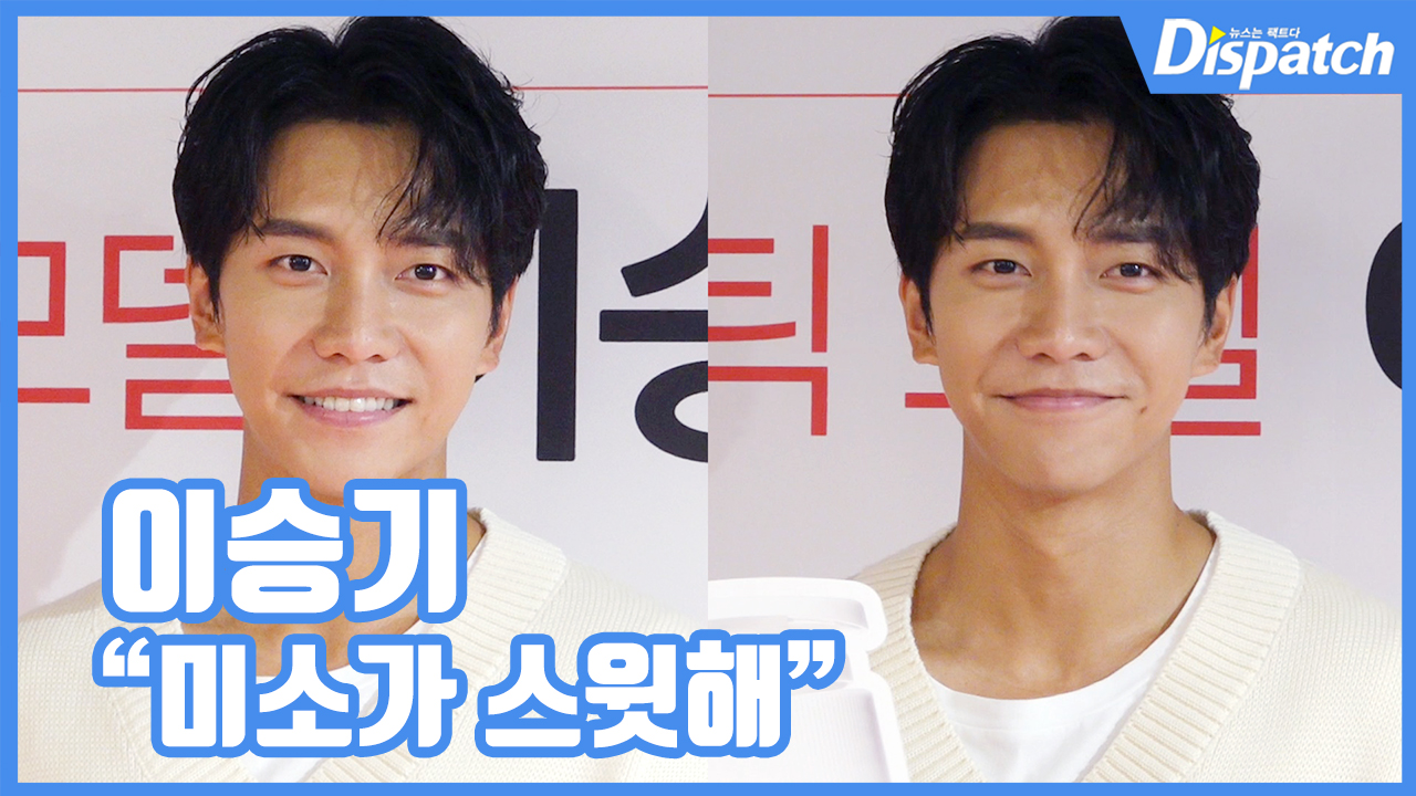 Smile Sweets...Lee Seung-gi, charming dimples Lee Seung-gi showed off her charm with a sweet smile with a dimples.On the afternoon of the 26th, a one brand fan signing was held in Itaewon, Seoul Yongsan District.Lee Seung-gi drew attention with a warm smile and visuals.