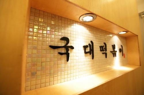 국대떡볶이 이미지