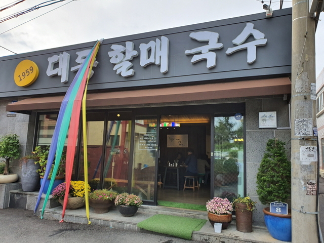 대동할매국수 이미지