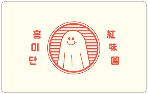 홍미단 이미지