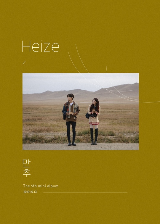 Singer-songwriter Heize will make a comeback with a new album.Heize announced his comeback on the 13th by posting a teaser image of the fifth mini album Late Autumn through the official SNS at 0:00 on October 1.This album is a new album released in about three months after the single We Dont Talk Twogether released in July, and it is expected to be an album that can feel the autumn sensibility interpreted by Heize as it is felt in the title Late Autumn.In the released Teaser image, the album title Late Autumn is written on the background of mustard color that seems to have moved the scent of autumn.Here, a man and Heize standing on the side of the road are Twogether, which stimulates curiosity.Im looking forward to seeing what other previous works Heize, who has established himself as an artist who believes and listens to recording the top of the music charts, including Can I See My Heart, We Dont Talk Twogether, SHES FINE, Genga, and Im Worse, will be released with his new album Late Autumn. It is collected.minjee Lee