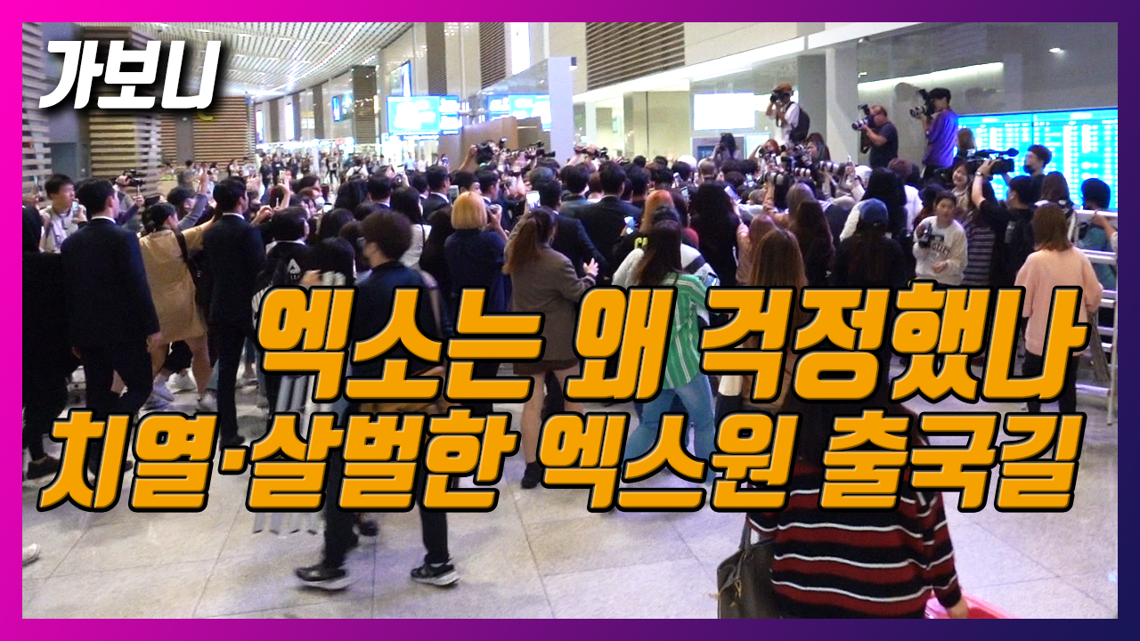 The departure route of Celebrity, especially the departure route of the idol group representing K-pop, is confusion itself.Idol groups that are frequent overseas activities go to Airport more than three times a week and go on their way out.Fans to see them find their own scene and put their favorite members on camera.In this process, idol members surrounding many fans, as well as ordinary passengers who visited Airport, and Airport employees complain of inconvenience.Hundreds of fans start running after the star. There is no order, and the scene turns into a wobbly.Celebrity shooting in Airport, which has become a fan culture, is not illegal; it is one of the freedoms that anyone can express with the act of Fan heart.But that Fan heart is overshadowed because it hurts the people around it.In fact, recently, group EXO members Baekhyun and Chanyeol have also been thinking about safety in Airport.If you keep order in Airport, it will be a more beautiful EXOel, said Baekhyun. If we damage others because of us, we will be burdened to go to Airport because we are sorry.Please dont run and dont push each other and watch. Im worried youll get hurt, he said.Chanyeol also said, I think that the risk of safety can be added to not only us but also Lee Yongyong, who is in charge of Airport. I hope that the order and indiscreet shooting within Airport will not cause anyone to be injured or inconvenience to Lee YongAs such, the appearance of Celebrity in Airport is seen as a cause of simultaneous confusion and providing attractions.Star went into my fans directly in Airport and experienced how intense and dangerous the situation is.