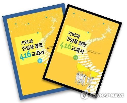 전교조 세월호 교재 기억과 진실을 향한 4·16교과서 [전교조 홈페이지 캡처]