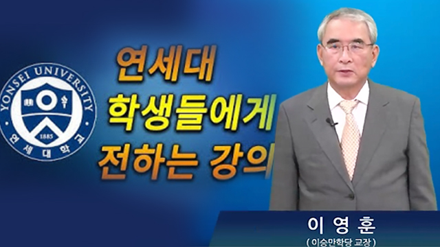 이영훈 전 교수는 지난달 30일 유튜브 채널 ‘이승만 TV’에 ‘연세대 학생들에게 전하는 강의’라는 제목의 영상을 올려, 일본군 위안부는 해방 이후까지 이어진 공창제와 매춘의 일환이라고 설명했습니다.