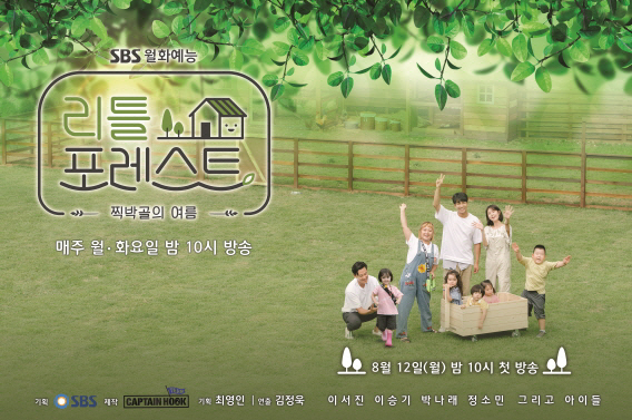 SBS Little Forest, which started its first broadcast in August, ends with 16 scheduled parts today (7th).Little Forest, which opened the era of the first terrestrial entertainment that breaks the framework of the existing organization, has gathered a great Guam center as a story of members who are not easily seen in one place, such as Actor Lee Seo-jin, Lee Seung-gi, Jung So-min, and Gag Woman Park Na-rae, playing with Little people who need natural arms.I have looked at the various meanings of Little Forest for the last broadcast today.Little Forest was special from the start; it met with viewers on SBS as well as the Monthly Entertainment of the first two-week series of terrestrial broadcasters.As the broadcasting environment changed rapidly, changes in existing viewing patterns were needed, and Little Forest was the first start of the bold attempt.Little Forest received a great interest from viewers with 7.5% of ratings from the first time, and after that, it maintained stable ratings and settled as a successful monthly entertainment.SBSs bold attemptLittle Forest attracted attention with its pollution-free cleanliness that was suitable for the summer season.The scenery of the deep mountain valley Ship Bakgol of Inje, Gangwon Province, which became the background of the shooting, was enough to give healing to viewers just by looking at it, and the pure daily life of Little Lee together made a smile.Above all, Little Forest faithfully reflected the program planning intention.The children who lived only in the city were brought to the arms of nature, made the soil, and presented dishes that were used as natural ingredients.Without provocative composition or intervention, the story of purer children was unfolded, and the children were growing one more.Another attraction for Little Forest was the rediscovery of Lee Seo-jin, Lee Seung-gi, Park Na-rae and Jung So-min.In particular, Lee Seo-jin showed the greatest reversal charm with the aspect of Saw Sweet Nam, which smiles only when Little is seen, unlike the unique chic image.Lee Seung-gi became a stupid passion man who took charge of the work, and made a natural playground for little people and even built a large tree house.Park Na-rae unexpectedly said before filming, Its hard to get close to kids, for me, Top Model, but she showed tears in her final shoot.Park Na-rae has made his own Top Model perfect as he grows up with his children as the episode continues.Jung So-min was the first entertainment top model, but he was naturally involved with Little and played a big role as a popular aunt.As I met with Little, the members also grew and became an opportunity to rediscover new charms.The last story of Little Forest, where members and Littles, all grew up one by one, is broadcast at 10 oclock tonight.