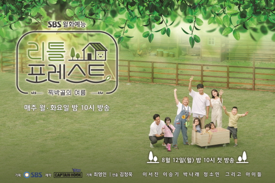 SBS Little Forest, which started broadcasting in August, will end with 16 parts scheduled for today (7th).Little Forest, which opened the era of the first terrestrial entertainment that breaks the framework of the existing organization, has gathered a great Guam center with the story of members who are not easily seen in one place, such as Actor Lee Seo-jin, Lee Seung-gi, Jung So-min, and Gag Woman Park Na-rae, playing with little people who need natural arms.I have looked at the various meanings of Little Forest for the last broadcast today.- The opening of the first entertainment eraLittle Forest was special from the start, and I met with viewers on SBS as well as the entertainment of the first two-week series of terrestrial broadcasting.As the broadcasting environment changed rapidly, changes in existing viewing patterns were needed, and Little Forest was the first start of the bold attempt.Little Forest received great attention from viewers with a 7.5% audience rating from the first episode, and after that, it maintained stable ratings and settled down as a successful monthly entertainment.- The birth of pollution-free cleanlinessLittle Forest also attracted attention with its pollution-free cleanliness that was suitable for the summer season.The scenery of the deep mountain valley of Inje, Gangwon-do, which became the background for filming, was enough to give viewers healing just by looking at it, and the pure daily life of the Little Lees together made them laugh at disarming.Above all, Little Forest faithfully reflected the program planning intention.The children who lived only in the city were brought to the arms of nature, made the soil, and presented dishes that were used as natural ingredients.Without provocative composition or intervention, the story of purer children was unfolded, and the children were growing one more.- Lee Seo-jin - Lee Seung-gi - Park Na-rae - Jung So-min RediscoveryAnother attraction of Little Forest was the rediscovery of Lee Seo-jin, Lee Seung-gi, Park Na-rae, and Jung So-min.In particular, Lee Seo-jin showed the greatest reversal charm with the aspect of Saw Sweet Nam, which smiles only when Little is seen, unlike the unique chic image.Lee Seung-gi became a stupid man who took on the task of all the bum-gols, and he built a natural playground for little people and even built a large tree house.Park Na-rae unexpectedly said, It is difficult to get close to children, Top Model for me, but she showed tears at the last shot.Park Na-rae has made his own Top Model perfect as he grows up with his children as the episode continues.Jung So-min, who was the first entertainment top model, played a big role as a popular aunt, naturally blending with Little.As I met with Little, the members also grew and became an opportunity to rediscover new charms.SBS Little Forest broadcast capture