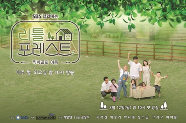 Little Forest hit the end.SBS entertainment program Little Forest ends with 16 episodes scheduled for 7th.Little Forest broke the framework of the existing organization and opened the era of terrestrial first moonlight entertainment.Actor Lee Seo-jin, Lee Seung-gi, Jung So-min, Gag Woman Park Na-rae, and other members who are hard to see in one place have attracted great attention as a story of playing and growing with Little Lee (childrens performers) who need natural arms.The opening of the first Monthly Entertainment eraLittle Forest was special from the start; it met with viewers on SBS as well as the monthly entertainment of the first two-week series of terrestrial broadcasting.As the broadcasting environment changed rapidly, changes in existing viewing patterns were needed, and the program was the first start of bold attempts.Little Forest received great attention from viewers with 7.5% of ratings from the first time, and after that, it maintained stable ratings and settled as a successful monthly entertainment.The Birth of the Clean EmissionsLittle Forest attracted attention with its pollution-free clean entertainment that was suitable for the summer season.The scenery of the deep mountain valley of Inje, Gangwon Province, which became the background of the shooting, was enough to give healing to viewers just by looking at it.The pure daily life of the little people together made me laugh at the disarming.Above all, the program faithfully reflected the intention of planning. The children who lived only in the city were brought to the arms of nature and stepped on the soil and showed dishes that were used as natural ingredients.Without provocative composition or intervention, the story of purer children could be unfolded.Rediscovery of Lee Seo-jin Lee Seung-gi Park Na-rae Jung So-minAnother attraction of the program was the rediscovery of Lee Seo-jin, Lee Seung-gi, Park Na-rae and Jung So-min.In particular, Lee Seo-jin showed off his charm of reversal by showing off his Sweet Nam side, which smiles only when Little is seen, unlike his unique chic image.Lee Seung-gi became a passionate man who took on all the silver jobs of the bakgol; he made a natural playground for Littles himself, and even built a large tree house.Park Na-rae unexpectedly said, Its hard to get close to kids, for me, Top Model, before filming, but in the last shot, she finally showed tears.He grew up with his children as the society continued and succeeded in his own Top Model.Jung So-min was the first entertainment top model, but he was naturally involved with Little and played a big role as a popular aunt.As I met with Little, the members also grew and became an opportunity to discover new charms.