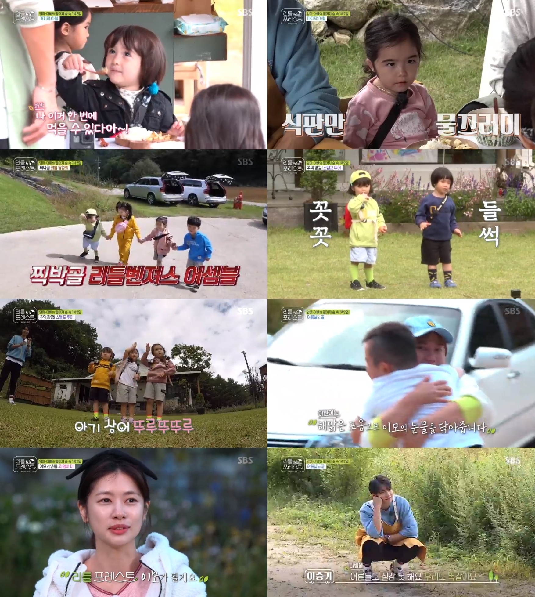 The last broadcast of Little Forest was broadcast on the air.The last meeting with Little was revealed in the SBS entertainment program Little Forest broadcasted on the 7th.All nine Littles gathered on the day.The carers planned a stamp tour by preparing for the last meeting with Lee Han, Gaon, Brook, Grace, Yuna, Jung Heon Lee, Ye Jun Lee, Lee Hyun and Eugene.Little boys teamed up with each other to perform the mission; first, in the rhythm with Park Na-rae, the 4th-year-olds mission song was given a hares.However, the 4-year-old Littles had different attitudes to the commission as their individuality was clear.Lee Hyun followed the rhythm hard, but Yejun stood stiff and did not move, and Eugene laughed because he did not get up at all.The five-year-old Littles were then given a shark family mission; Brooke, Grace and Yuna were delighted to follow the rhythm of Park Na-rae together.Three Littley was stamped through and headed to the next mission site.The second mission was a treehouse star snack prepared by Lee Seung-gi.Lee Seung-gi told Little People, Seojin The Uncle is delicious, is the winner The Uncle good?I asked him to send a heart, asking a strange question, and he responded by dropping out a star cookie.The mission prepared by Lee Seo-jin was a balloon tail-catching; Lee Seo-jin was surprised to see him running with a balloon in front of Littleies.Lee Seung-gi admired Lee Seo-jin, who did not run in Running Man, and impressed him.Finally, Park Na-rae greeted Littles, playing a fairy in the forest.Brooke, who first came to see the fairy in the forest, calls live King of Cooking for Mista Lee The Uncle, and says, I want to say something.I love Mista Lee The Uncle. Grace, on the other hand, showed a decisive response in contrast to Brooke.Asked if there is any secret that I could not tell anyone, I answered No firmly, and when asked if there was anything I wanted to say, I laughed with a clear answer, No.Other Littles also arrived. Park Na-rae asked Littles about secrets that they could not tell, creating a warm atmosphere.In particular, Lee Han-yi added, Do not just cook the mystery The Uncle, but play with me.Meanwhile, Lee Seo-jin listened to Brookes forest Confessions and prepared a last meal full of fighting; the last dish prepared by Lee Seo-jin was jajangmyeon and fried rice.Brooke, however, rarely ate Lee Seo-jins dishes; when Jung So-min asked, Is it because Brooke is sorry to break up? Brooke did not answer with a sullen look.Lee Seung-gi said, The original jjajangmyeon is what you eat when you are The Graduate, and Park Na-rae said, Yes.Its The Graduate, The Graduate, he said, expressing regret.Later, Jung So-min awarded the listing and letter prepared for Littles; the first strong child to receive the award.Grace then won the Songing Good Children Award, Kim Ye-joon won the Free Soul Childrens Award, MarLee Hyun won the Smile Angel Childrens Award, Kim Yuna won the Friendly Childrens Award, Kim Gaon won the Childrens Award, Lee Jung Heon won the  Ene received the Storm Growth Childrens Award.Lee responded with a letter he had written himself: two sweet milk caramels were enclosed in the letters Lee had written for The Uncle and his aunts.Lee Seung-gi wrote in a letter that read, Thank you for playing, you know you played.I was impressed, and Park Na-rae replied, Thank you for sleeping with me, and my aunt replied, I will remember my life. Brooke also impressed Jung So-min with the Confessions, I will be a Little Forest aunt when I grow up.Jung So-min burst into tears and said, If these times were good enough for Brook to tell me like that, it seemed to me to be the best gift.It felt like everything was going to be okay with that, Confessions said.Park Na-rae also burst into tears ahead of her breakup with Lee Han-i.When Lee laughed and soothed Park Na-rae, Park Na-rae finally pushed the swing for Lee Han.I do not want anything, and I want Lee to remember a little bit of a goal, he said.Lee Seung-gi watched the swinging Lee Han and laughed. Even adults dont realize it. We dont know.I know its the last time, but I do not know its over. Lee Seo-jin also expressed his turbulent feelings about his farewell to Brooke because Brooke rushed to and hugged Mista Lee The Uncle ahead of her final greeting.Lee Seo-jin said that Brooke almost cried more when she cried, and I put up with myself saying that I should not look like this.