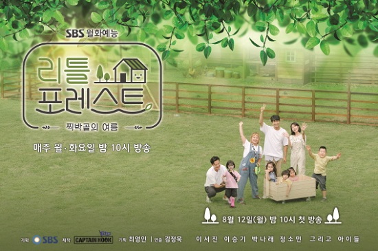Little Forest ends part 16 with endSBS Wolhwa Entertainment Little Forest is a story of growing up with young people who need natural arms, such as Actor Lee Seo-jin, Lee Seung-gi, Jung So-min, and Gag Woman Park Na-rae.Among them, I looked at the various meanings of Little Forest ahead of the last broadcast on the 7th.#. Opening the First Moonlight Entertainment AgeLittle Forest was special from the start; it met with viewers on SBS as well as on Mondays entertainment, which was organized twice a week after the first terrestrial show.As the broadcasting environment changed rapidly, changes in existing viewing patterns were needed, and Little Forest was the first start of the bold attempt.In addition, from the first time, the audience rating was 7.5%, and after that, it maintained stable ratings and settled as a successful monthly entertainment.#. The birth of pollution-free cleanlinessLittle Forest attracted attention with its pollution-free cleanliness that was suitable for the summer season.The scenery of the deep mountain valley of Inje, Gangwon Province, which became the background of the shooting, was enough to give healing to viewers just by looking at it, and the pure daily life of the little people together made a smile.Above all, it faithfully reflected the program planning intention. It brought the children who lived only in the city to the arms of nature, made the soil, and showed the dishes used as natural ingredients.Without provocative composition or intervention, the story of purer children was unfolded, and the children were growing one more.#. Lee Seo-jin - Lee Seung-gi - Park Na-rae - Jung So-min RediscoveryAnother attraction for Little Forest was the rediscovery of Lee Seo-jin, Lee Seung-gi, Park Na-rae and Jung So-min.In particular, Lee Seo-jin showed the greatest reversal charm with the aspect of Saw Sweet Nam, which smiles only when Little is seen, unlike the unique chic image.Lee Seung-gi became a steamy passionate man who took charge of all the work of the bakgol, making a natural playground for the Littles himself, and even building a large tree house.Park Na-rae unexpectedly said before filming, Its hard to get close to kids, for me, Top Model, but she showed tears in her final shoot.He made his own Top Model perfect as he grew up with his children as the society continued.Jung So-min was the first entertainment top model, but he was naturally involved with Little and played a big role as a popular aunt.As I met with Little, the members also grew and became an opportunity to rediscover new charms.The final episode of Little Forest will be broadcast at 10 pm on the 7th.Photo: SBS
