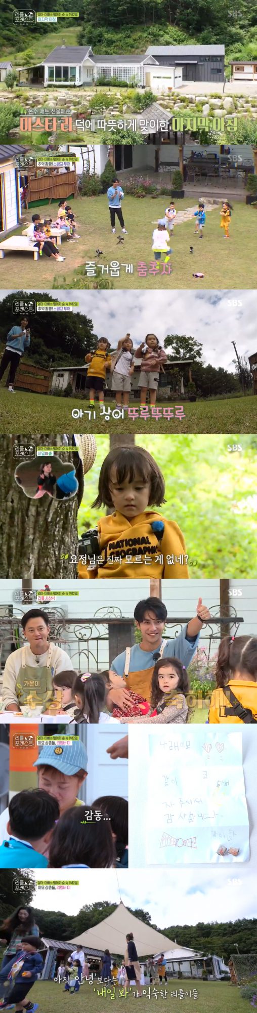 The healing and touching SBS entertainment Little Forest ended on the 7th.The audience rating, which started at 6.8%, fell to 3%, but it is highly appreciated that it showed a new attempt to be an entertainment in the 10th era of the night, a caring service in nature for children who are hard to feel nature, and uninspiring contents.On the day of the broadcast, all nine children who visited the House of Inje, Gangwon Province, gathered to commemorate the end.Members including Lee Seung-gi, Lee Seo-jin, Park Na-rae and Jung So-min planned a stamp tour for the children.It was a game where children walked around the house, such as rabbits, Forest, and stamped when they performed missions. The children started a stamp tour divided into 6-7-year-olds, 5-year-olds, and 4-year-olds.In the first mission, dancing, the 6- to 7-year-olds passed easily, but the 4-year-olds did not show any interest or interest.The children of the 5-year-old team played cute rhythm to the song Baby Shark.In the second mission, the snack plucking, the twin sisters Brooke and Grace performed the mission first, and then Eugene became alone.Brooke and Grace, who realized that Eugene was sad, gave Eugene a heart.Following the third balloon tailing mission, the fourth mission was the Secret Forest.Park Na-rae hid and told the kids through a microphone to introduce himself as a fairy and tell them the secret.While talking, Brooke said, I want to say something, and I love you, Missari The Uncle.The members prepared lunch, including Jajangmyeon, Menbosha, and pineapple fried rice, for their last meal, while the other children ate delicious, but Brookman was sulky.After the meal, the members prepared a photo shoot-and-goal awards and gave a prize to each of the children.After the awards ceremony, Lee Han was impressed by the letters and caramels written directly to the members.The parents of the children came and the children left one by one.Lee called Park Na-rae, who was packing his baggage, to sing the OST of the animated film Coco, Remember Me, and asked for the regret of farewell.Brooke told Jung So-min, When Im an adult, Ill be Little Forests aunt. The impressed Jung So-min couldnt stop crying easily.Brooke, who had said goodbye to the animals, ran to Lee Seo-jin before getting into the car and Lee Seo-jin and Brooke met each other and quickly blushed.Brooke blinked her big eyes to keep her eyes shut.Lee Seo-jin said in an interview, I have never actually been tearful in broadcasting, but then Brooke felt like it (crying) and wanted to be a big deal.I thought I could cry if she cried here. I held back, pledging not to look like this.Graces mother told Lee Seung-gi that Pororo has a character named Eddie who makes and invents anything well, and Grace says that the Uncle is like Eddie.Lee Seung-gi has been making footrests, tree House, swings, etc. for children. Lee Seung-gi was proud to say, Thank you for knowing.Jung So-min also wrote a handwritten letter to each of the children.If the letter was kept (until it was) it would have been like this, I thought it would have been more memorable if there was such a time, Jung So-min said in an interview.The members all said they wanted the children to have a pleasant and happy time here.Little Forest was the first entertainment program organized by SBS in the 10th era when the drama was aired on Monday, an attempt to reflect the viewing patterns that changed according to changes in the broadcasting environment.It was new and bold, but if it is based on ratings, objective performance is unfortunate.There was no provocative composition and intervention from the production team in Little Forest, which was different from the way other parenting entertainments talked about specific concepts, episodes, and topics each time.Little Forest was the most important focus on helping children in House play freely in nature.Lee Seung-gi, Lee Seo-jin, Park Na-rae and Jung So-min were cared for so that children could play safely and happily.The four of them were faithful to their respective roles.Lee Seung-gi made the items or rides he needed for his children and Lee Seo-jin took care of each meal considering the childrens taste and health.Park Na-rae played friendly at the eye level of children as he helped Lee Seo-jin cook.Jung So-min, who is usually interested in children and is good at caring for them, grasped the minds of children who other members did not notice at once and cared carefully for the children.The members informed the children who grew up only in the city how to play in the soil, let them observe chick hatching, play in the forest as a playground, reduce the resistance to nature and learn the pleasure of playing in nature.But they didnt notice the childs condition, or they didnt take care of the child who was trying to defecate, and they were getting used to the poor care they had.The children were able to grow up because of the childrens innocence, infinite imagination, and warm hearts that impressed the members as well as the viewers.As the members approached the children, the children also opened their hearts to the members, and the children and members were crying, laughing and building up their affection.It was a clear energy that I could not easily feel in entertainment these days.