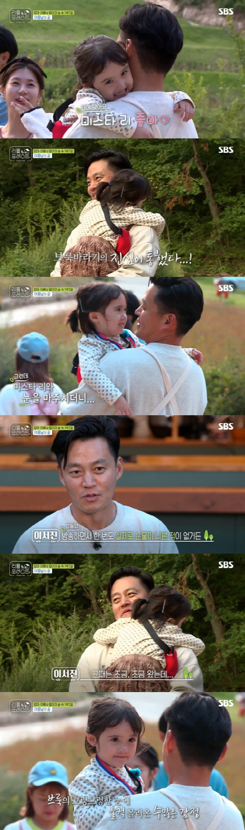 In the final episode of SBS Little Forest, which aired on the 7th, the stories of children and adults who spend the last day together in the shoots were broadcast.Lee Seo-jin, Lee Seung-gi, Park Na-rae, and Jung So-min carefully looked after the children in Little Forest, which was broadcast for two months.All four of them were somewhat uncomfortable because they were single, but they grew up with their children.In addition to playing, children have become closer to children because of their knowledge of cooking, furniture, making, yoga, and children have gradually opened their minds.In the last episode, all nine Little Lees gathered to spend a friendly time on stamp tours and meals.But as time went by, not only adults but also children felt the sense of separation and were saddened.When my parents picked me up, I ran to Lee Seo-jin and Brooke, and Lee Seo-jins eyes were moistened when I looked at Brooke.Brooke and Lee Seo-jin looked into each others eyes but held back tears.Brooke, who was returning home, told her parents, I saw Uncle Lee Seo-jins tears. Lee Seo-jin told the production team in an interview, I would have cried more if Brook was so lucky that I was so tired.So adults and children said goodbye to each others memories.In the flood of irritating content, Little Forest did not hit any MSGs, not only cooking but also the program itself was nature and healing.I just focused on observational arts, watching childrens play, and looking at relationships. In the process, I was not happy.Although there were conflicts, the number of unbalanced diets decreased, friends were made, and the process of childcare was included.When I went to another child, I was impressed every time, including a child who was sad and the youngest at home, but a child who played the eldest brother in Little Forest.Like this, Little Forest meant more than child-rearing entertainment, making Lee Seo-jin, who had not played in the Running Man, run and tear.It was possible because he had done his sincerity and sincerity.Not only Lee Seo-jin, but Jung So-min and Park Na-rae also poured tears into the warm words and greetings of the children, and Lee Seung-gi tried to break up with a smile, looking at it from a distance.The children also recalled the meaning of Little Forest, giving the best praise they could, such as Its like Pororo Eddie, Its better than Dad, Its better than a dish, and I want to come again tomorrow.It is a clear autumn after the summer of the hot hot spot.I wonder if I can meet Little Forest, who promised to meet each other next, and Little Lee again in a new season.Photos  SBS