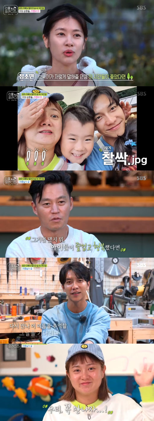 It was a children-centered healing entertainment program from start to finish.SBS Moonhwa entertainment program Little Forest ended the 16th episode after the broadcast on the 7th.Little Forest is an entertainment program that combines elements such as healing, nature, and childcare that builds a Care House in nature for children who lack free space and spends a night and two days together.Actor Lee Seung-gi, Lee Seo-jin, Jung So-min, and Gag Woman Park Na-rae have gathered topics with the appearance of the most popular stars, but after the last broadcast, what remained in the memory of viewers was the appearance of the children who gave the last greeting.Park Na-rae, who helps her pack before going to her mother on the 7th broadcast, indirectly revealed her regret by calling the OST Remember me of the movie Coco with a bright face.Park Na-rae did not hide his heart, Lee Han-yi thought a lot at home.I was saddened by the idea that Lee would remember me when I was my age.Lee Seo-jin, who was also seen on the air with a somewhat harsh and rational personality, completely broke the image with friendly nicknames such as Brook Baragi and Mr. Lee.Lee Seo-jin, who was clumsy but slow and calmly approaching the children with the childrens cooking, was the only one to receive Brookes hot hug when she last greeted the children.Lee Seo-jin said: I never actually had tears on air, I dont like that originally (when Brooke was in) it was a little dangerous.But I endured that I should not show this, and Brooke said on his way home, I saw my eyes when I was holding my uncle.I was crying, he said, showing each others sincerity.In line with the intention of the production team, Childrens Main Character, not a colorful casting, Little Forest has attracted a long breath of 16 episodes with only the scene of spending time with children.Also, Lee Seung-gi, Lee Seo-jin, Jung So-min, and Park Na-rae all tried to prepare for the children, not the effort they were trying to splash themselves.The heart of the four people also worked for viewers.Especially, Lee Seo-jin, who becomes increasingly childrens fool, recorded the highest audience rating every time and got the reputation of Rediscovery of Lee Seo-jin.The first leap of Little Forest, which made various attempts such as the extraordinary time of formation called Wolhwa entertainment and the contents called Care House which had never been introduced in entertainment, was successful.Although it may feel like a slow-moving development because there is no irritating material, Little Forest boasts a completeness with the modifier free clean entertainment.As I promised to meet with my children again, I wanted to see other seasons of Little Forest.