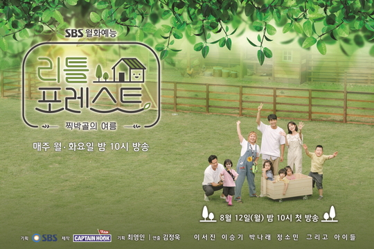 SBS Little Forest has finished the perfect finish after the early criticism. Viewers are hoping for Season 2 production.On August 12, Little Forest was named Healing Entertainment and found viewers, but it was criticized for its somewhat boring composition and ambiguous editing direction.The crew edited the story with a focus on Lee Seung-gi, Lee Seo-jin, Jung So-min and Park Na-rae, despite the fact that the children should be centered.Viewers who expected pure children faced the daily life of four people.Excessively calm background music also contributed to the addition of boredom: music that fits the theme of healing but is not trendy has halved the fun of viewers.One viewer complained about the rhythm like a lullaby, saying, It feels like playing music to sleep.As a result, high TV viewer ratings of 6.8% (Nilson Korea national standard) dropped from 5% to 5% in the second.The fifth episode, broadcast on August 26, recorded the lowest TV viewer ratings of 3.5 percent.But Little Forest has recovered as the sheer look of children began to emerge: an early ambiguous editing has begun to take its place.Especially, Eugene, who follows Jung So-min, Park Na-rae and Lee Han, who boasts of the past class chemistry, and Brooke - Grace sister with a special song taste, gave a big smile and impression to viewers.The children and four members of the chemistry shined and the popularity for Little Forest poured out.Lee Seung-gi struggled to subtract Lees shaking front teeth, and Lee Han-i, who looked at Lee Seung-gi with fearful eyes, made a laugh.Eugene made viewers happy by kissing Jung So-mins cheek, who was tired of not sleeping.Lee Seo-jin transformed into Brook Hope, giving Brooke milk and plums whenever she came, and smiling her uncle.TV viewer ratings, which hit 3.5 percent thanks to the increase, rose to the second half of 4 percent.The last episode, which aired on October 7, also recorded the highest TV viewer ratings per minute at 5.4%.The children and members who came to the farewell on this day tried to swallow tears and shared their last greetings.In particular, Brooke, who tells Jung So-min, I will be a Little Forest aunt when I become an adult, stimulated the tears of viewers.Viewers who had a hard time at the beginning of the broadcast said, I felt healing while watching this program, I cried, laughed, and was happy because of my children, and I healed because of my children every week.Some viewers expressed their desire to produce Season 2.Park So-hee