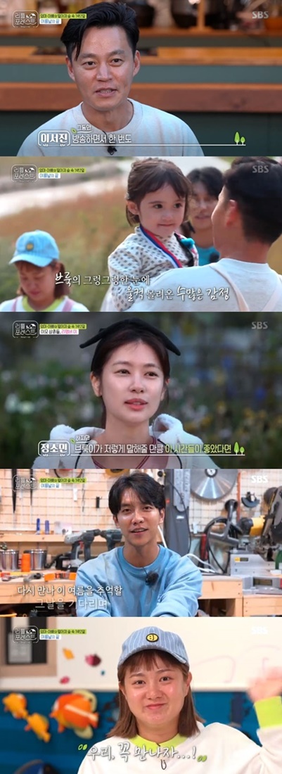 Lee Seo-jin, Lee Seung-gi, Park Na-rae, and Jung So-min have grown even more through Little Forest.In the last episode of the SBS entertainment program Little Forest, which aired on the afternoon of the 7th, Lee Seo-jin, Lee Seung-gi, Park Na-rae, Jung So-min and Little were on the air with their last day at the shoot.On the same day, the members prepared a stamp tour to travel around the shoots for the former Little People who gathered together.Little spent a happy time performing missions such as eating cookies hanging on the thread, dancing to the song.The last food prepared by the members for the Littles was the jjajangmyeon.Lee Seo-jin expressed his enthusiasm for making food to surpass Lee Yeon-boks chef, and Little was pleased to see Lee Seo-jins storm-inhaling of the jjijangmyeon.The award ceremony was followed.Jung So-min has prepared a variety of listings for Little, including a brave childrens prize, a singing childrens prize, a free soul childrens prize, a smile angel childrens prize, and a caring childrens prize.Jung So-mins listed gift, Lee Han-yi, prepared a letter of gratitude to The Uncle and aunts and impressed them.The last hour came as Littles parents arrived at one or two of them. Park Na-rae broke up with Lee and she finally tears.Park Na-rae said, I thought, Is it like this if my son is in the mood? He said, I hope you do not want anything and remember me.Lee Seung-gi only looked at Lee Han-i, who was riding a swing made by himself, at a distance.Brooke told Jung So-min, I will be a Little Forest aunt when I grow up, and Jung So-min, who was so excited, shed tears.Jung So-min said, There are some hard and difficult parts, but if the children liked this time, it seems to be the best gift to me.It feels like everything is okay. Brooke, who had a last greeting with the rabbits and chickens on the farm, ran to Lee Seo-jin, who had been pretty for him.Lee Seo-jin could not hide a happy smile, and Brooke looked at Lee Seo-jin with her gruff eyes.Lee Seo-jin, in an interview with the production team, said, I have never actually tears in broadcasting, and I have come a little (emotion) at that time.Little Forest is a pollution-free clean entertainment program that opens an eco-friendly care house where Lee Seo-jin, Lee Seung-gi, Park Na-rae, and Jung So-min can play with children at the Inje-takgol in Gangwon-do, full of green grass and clear air.Children who were afraid to live in the city and step on the soil became more familiar with nature through their life.In addition, I challenged new things in an environment where my parents were not there, and I was growing up and gave a smile to viewers.But the children were not the only ones.Lee Seo-jin, Lee Seung-gi, Park Na-rae, and Jung So-min also upgraded themselves through time with children.Lee Seo-jin became a cooking king of the child who became a child cook instructor, and Lee Seung-gi became an invention king who made a tree house and swing.Park Na-rae, who had difficulty getting close to his children, changed into a friendly aunt by breathing with Little.Jung So-min, who has been serving in nursery schools since he was a child, naturally matched with Little and showed another charm to viewers that he had never seen in Drama or entertainment.Little Forest was not the only place where children grew up.The members also took care of the children and became aware of their new appearance that they had never known before, and became a window to reach the public with another charm.Meanwhile, following Little Forest, the new monthly drama VIP will be broadcast on the 28th, and the professional baseball post season will be organized during the three-week absence.