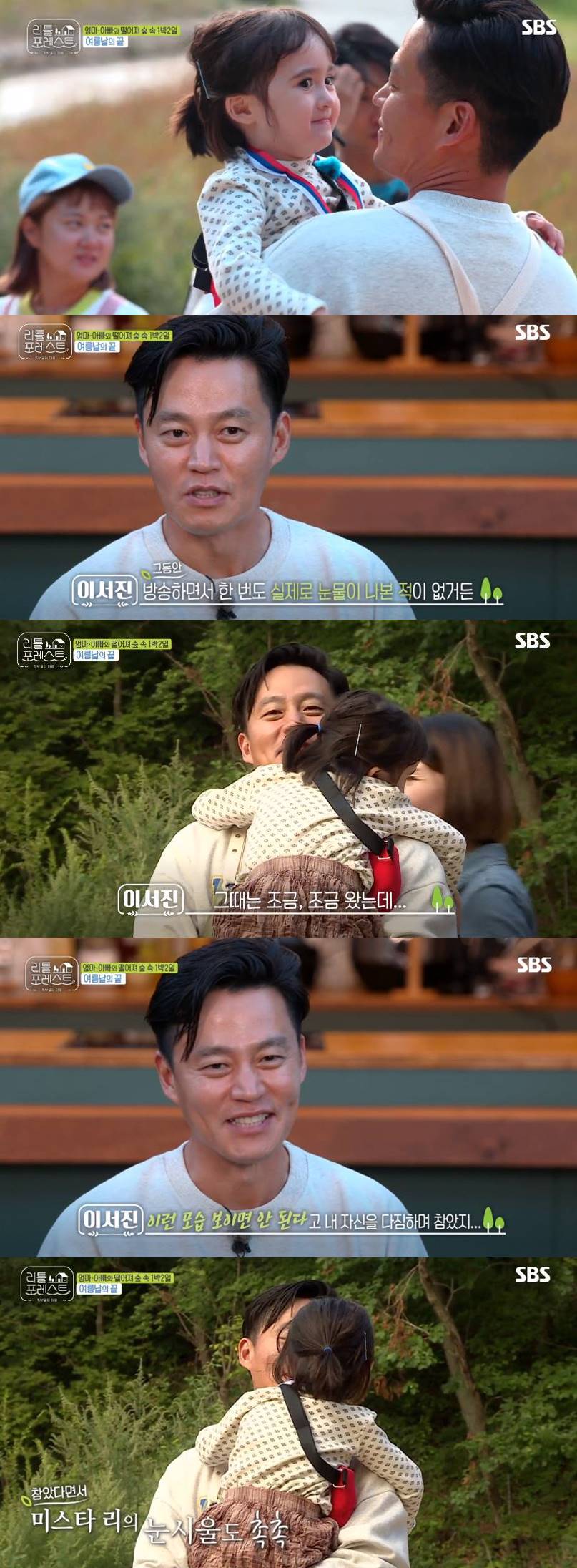 Little Forest Lee Seo-jin has been tearful of breaking up with Brooke, Confessions said.On SBS Little Forest: Summer of the Bakgol (hereinafter referred to as Little Forest), Lee Seo-jin Lee Seung-gi Park Na-rae Jung So-min, who was on his last day at Bakgol in Gangwon Province, was on the air as he was saying goodbye to Little People.Lee Seo-jin Lee Seung-gi Park Na-rae Jung So-min had a last greeting with Little after the meal.Brooke, who greeted her animal friends, rushed to Uncle Lee Seo-jin and showed a shimmer as she hugged Brooke.Lee Seo-jin told the crew, Ive never been in tears on the air before. It was a little bit back then.I wish I could cry if Brooke cried.Lee Seo-jin continued, I have endured myself by pledging that I should not look like this.