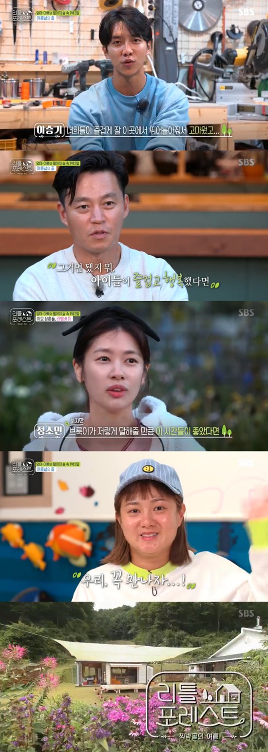 Little Forest ended with a warmer end to viewers until the end.On the 7th, SBS Wolhwa Entertainment Little Forest ended with 16 broadcasts.Little Forest is an pollution-free clean entertainment that opens an eco-friendly care house where Actor Lee Seo-jin and Lee Seung-gi and Park Na-rae and Jung So-min can play with children in nature full of green grass and clear air.Little Forest opened House of Care for children to live in inje, Gangwon Province, and showed children to play with healthy food and enjoy the right to play that children should enjoy.Lee Seo-jin, who does not like children very much, Lee Seung-gi and Park Na-rae, who are not accustomed to taking care of children, Jung So-min, who is accustomed to communicating with children compared to other members, and it was not easy for four different members to take care of several children at once.However, they also made handmade rides to create a more enjoyable play environment for children, and Lee Seo-jin also showed his efforts to get a cooking certificate and treat children with a manicure like It Hot.Little Forest The Uncle and the aunts efforts naturally melted into the environment, and as they got closer, they developed into a real family, sometimes friends.The behavior and words they had done to The Uncle and aunts when the children broke up on the last broadcast on the 7th, and they could quickly see how much they had devoted to their children.Pure children waved when they did not know about the last thing yet, saying, Meet you tomorrow.I really said goodbye to innocence instead of tears like I met again tomorrow.Unlike the children, Lee Seo-jin, Lee Seung-gi, Park Na-rae and Jung So-mins hearts were heavy.I also poured tears into the breakup with the children who did not know when to meet, and sometimes I made the people who swallowed the tears into the heart.Although it is regrettable in terms of ratings, viewers who have watched Little Forest from the beginning to the end show a lot of regrets in the end of Little Forest, where the innocence of children and the sincerity of adults are buried.Photo = SBS Broadcasting Screen