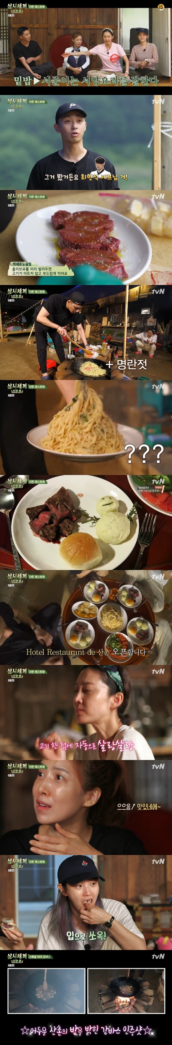 In TVN Three Meals a Day Mountain Village (director Na Young-seok, Yang Seul-gi), which was broadcast on the afternoon of the 11th, the opening of the mountain village restaurant of Actor Park Seo-joon was drawn.Park Seo-joon had been preparing Pasta and other cooking ingredients during a visit to the mountain village; after a persistent persuasion of the three-kiss family, the crew allowed it to be on an undue line.Park Seo-joon was embarrassed by the three-member family expecting a dinner dish of Park Seo-joon.Yum Jung-ah encouraged Park Seo-joon, saying, We can do it together.To help Park Seo-joon, who started cooking, the three-kiss family poured out questions: Park Seo-joon was only assisted in the Yoon Restaurant, but was embarrassed by his promotion to the chef.Park Seo-joon said, I saw Choi Hyun-seoks chef. He released a steak sauce recipe made with only wine juice.Park Seo-joon then laid the ground on steak meat and applied olive oil to prepare the meat.Potato boiling for vegetable grilled, mash potato to accompany Park Seo-joon lead has begun.Park Seo-joon made a blue Pasta with boiled Pasta cotton, and Yum Jung-ah baked a steak prepared by Park Seo-joon.The members also helped cook together.Park Seo-joon built Pasta up in a vast amount of Pasta; Park Seo-joon laughed, saying, Is not it a kitchen boy?The steak, which was baked according to the members taste, was also completed.The menus that I had never tasted in the mountain village were followed by the members praise, especially steak sauce made with wine juice.I laughed at all the visuals of Park Seo-joons so-called Gobong Pasta: Yum Jung-ah was delicious and especially the taste that Yoon Se-ah would like.Yoon Se-ah tasted Pasta and was surprised to say, The name is broken and it looks like cheese powder.In addition, Yoon Se-ah in the Mash Potato made in the shape of a snowman was worried that I am sorry to eat this and laughed at it.Park Seo-joon laughed at Yum Jung-ah, who was delighted, saying, I did not know you were so excited.The members then fell into roasted tomatoes and started to taste tomatoes, followed by Park Seo-joon, who recommended making hamburgers and eating them.When I saw the market, the members made hamburgers with the morning bread they bought.Yoon Se-ah praised Park Seo-joons cooking, saying, I have to eat with Sodam and Kimchi, but I eat without it.Even after a wonderful dinner, Park Seo-joon showed a special nighttime Gambas for the members, and after the true worker, the main chef showed charm.On the other hand, tvN Three Meals a Day Mountain Village is broadcast every Friday at 9:10 pm.