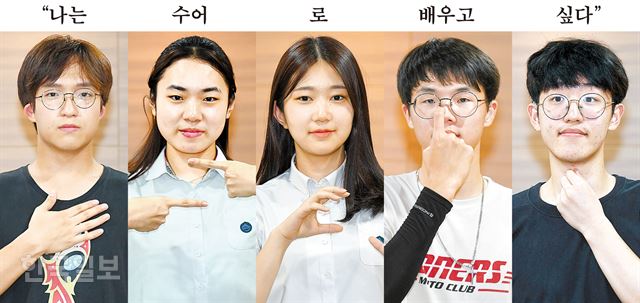 100년 역사를 자랑하는 국립 서울농학교에서마저 제대로 이뤄지지 않고 있는 ‘수어(手語) 교육’의 현실을 고발하기 위해 재학생들이 학부모들과 함께 적극 행동에 나섰다. 졸업이 머지 않았지만, 뒤이은 후배들은 수어를 제대로 익히지 못하고 음성 언어를 강요받는 어려움을 겪지 않았으면 하는 바람에서였다. 지난달 16일 서울 중구 세종대로 한국일보사에서 모두 이 학교 3학년인 박준빈(왼쪽부터), 조소연, 박세현, 윤진효, 강영모 학생이 “나는 수어로 배우고 싶다”는 뜻을 수어로 표현하고 있다. 고영권 기자, 그래픽=송정근 기자