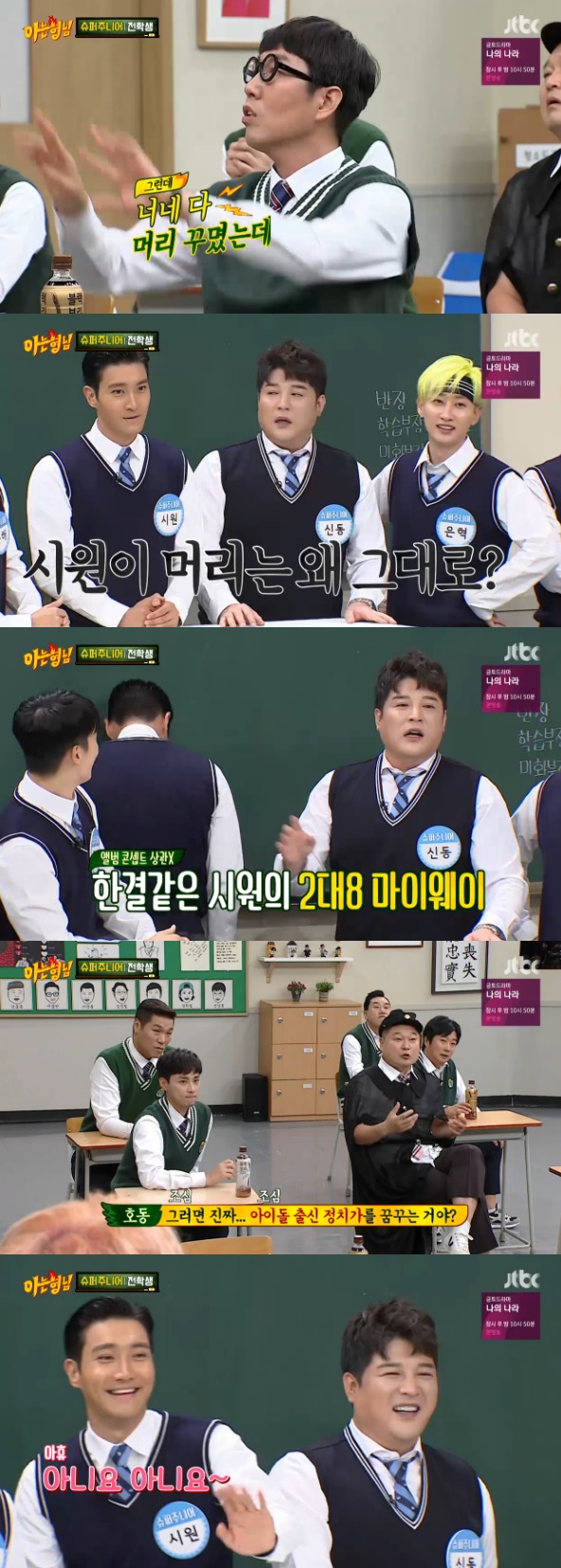 Shindong predicted Choi Siwons Future (?).On October 12, JTBC Knowing Brother, group Super Junior member Shindong revealed the secret of Choi Choi Siwon hair style.Kim Young-chul wondered, Super Junior is all hair-dressed, but Choi Choi Siwon is why it is.Shindong joked that Choi Siwon will do the Members of Parliament later, but replied, Choi Siwon will do 2 to 8 garmas for any concept.Kang Ho-dong, who listened to this, said, Choi Siwon is dreaming of an idol politician. Choi Choi Siwon explained, No.han jung-won