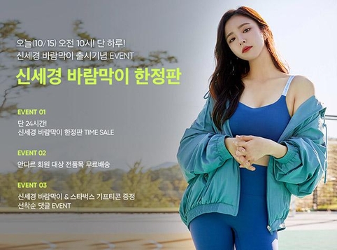 Fashion brand Andar announced on the 15th that it will carry out various promotions such as Time Sale in commemoration of the launch of Shin Se-kyung Windbreak Limited Edition.