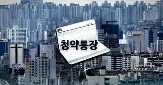 분양시장에 대한 관심이 커지면서 청약통장 가입 시기가 앞당겨지고 있다 [연합뉴스]
