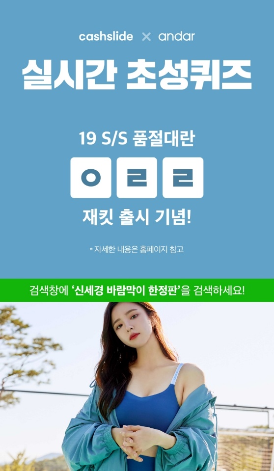OK Cashbag presented a first-class quiz titled 19 S/S Jacket launch! on the 15th as a quiz related to Shin Se Kyung Windbreak Limited Edition.
