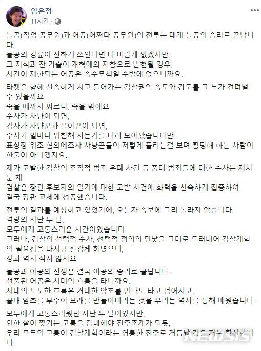 【서울=뉴시스】임은정 울산지검 부장검사가 지난 14일 자신의 페이스북에 올린 글. (사진 = 임은정 검사 페이스북 갈무리) 2019.10.15.