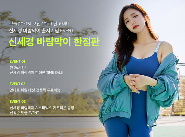 - Today (15th) at 10 am, Haru!The New Time Sale event will be held to meet various new Andar outer products including Shin Se-kyung Windbreak Limited Edition at low prices - All items for Andar members will be free from 10:00 am today (15th) - The event will also be held from 10 am to Dan Hau - Shin Se-kyung Windbreak comment event.The Athlete Reading brand Andar announced today (15th) that it will carry out various promotions with a lot of benefits, including free Shipping events, from the new time sale event commemorating the launch of Shin Se-kyung Windbreak Limited Edition at 10 am.To commemorate the launch of Shin Se-kyung Windbreak Limited Edition, Andar will hold a New Time Sale (NEW ARIVAL TIME SALE) by Dan Haru from 10 am today (15th) to 10 am tomorrow.Consumers are expected to be highly interested because they can meet new products of Andars outerwear, which are good for sudden cold weather and day-to-day differences.In addition, 3,000 won for new member customers and 7,000 won discount coupon for downloading apps are always provided, so new customers can purchase at a discount of up to 10,000 won at an additional discount when purchasing during the event period.If the inventory is exhausted, the sales may end early, so it is better to hurry.Along with the New Time Sale event, Andar will hold a free Shipping event for all its mall members for only 24 hours from 10 am today.It is only when purchasing more than 10,000 won in the final payment amount, and it is good news for customers who are about to purchase new products with the benefit that anyone who is a member of Andar can receive.In addition, there is an additional comment event that can receive Shin Se-kyung Windbreaker as a prize.The event, which will be held from 10 am today, will only be required to search Naver for Shin Se-kyung Windshield Limited Edition and click on the Shin Se-kyung Windshield banner in the brand search to leave the product name and color of the jacket you want.Through the lottery, 90 people will be presented with Starbucks Americano gift cone, and 10 people will be presented with Shin Se-kyung windshield of desired products and colors.The winner announcement can be found on the website at 5 pm on Friday, October 25th.In addition, the cash slide first quiz event and OK cashback quiz event are held at 10:00 am today, and various benefits are available.On the other hand, Mr. Andar Shin said, We renewed the Aurora & Melody Jacket, which caused the disruption of the market last year, and it will be introduced as a 2019 FW version. I would like to ask for your attention because it is a product that will continue to go out of stock again with trendy design and various color composition.Written by Fashion Webzine Park Ji-ae Photo l AndarAthlete Reading brand Andar announced today that it will carry out various promotions with a lot of benefits such as free Shipping event from the time sale event commemorating the launch of Shin Se-kyung Windbreak Limited Edition at 10 am today (15th).