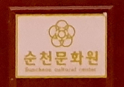순천문화원 이미지