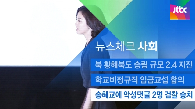 At 10:30 p.m. on the 15th, an Earthquake of magnitude 2.4 occurred in North Koreas Yellow Sea North Island region.The epicenter of Earthquake was analyzed as 9 km east of Songrim, North Yellow Sea; the Korea Meteorological Administration said it was analyzed as a natural Earthquake.2. An agreement on wage bargaining for irregular workers at schools;The union and education authorities have agreed to a temporary wage bargaining agreement. The two-day general strike was withdrawn from tomorrow.However, the union side is still in a position to remain detailed, saying it is only a big framework agreement.3. Send two flaming prosecutors to Song Hye-kyo;Two netizens who flamed and spread false rumors about actor Song Hye-kyo were handed over to the prosecution.Police said they had sent them to the prosecution for alleged defamation and insult.