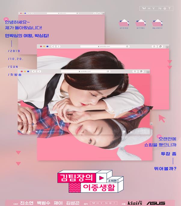Kims Double Life - Consumption will be broadcast for the first time on the 20th.Kim Ji Hyon (Jin So-yeon), who came into the Wynat Communications TF team, which was selected as the top elites of each department, draws an episode that takes place when he meets Jung Woo-sung, deputy director (Baek Beom-soo) and Lee Mi-ja, team leader, on the 20th.Actor Jin So-yeon played the role of Kim Ji Hyon team leader, the strongest in the universe, even though his work ability is slightly lacking.Kim Ji Hyon is a full-fledged style and works as an unboxing YouTuber thanks to his knowledge of shopping.Kim Ji Hyon, who has a younger boyfriend who is a soldier now, suffers from an unexpected love affair.Baek Beom-soo was cast in Jung Woo-sung, who joined the TF team as an ace of a sales team with a brilliant talent.Jung Woo-sung, who is interested in shopping, boasts a close relationship with Kim Ji Hyon and reveals his subtle curiosity to him.Jei played Lee Mi-ja, who was put on the finance team leader at an early age.Lee Mi-ja is a typical bipolar person who thinks that information based on database is more important than communication in human relations, but he starts to have a lot of affection for his team members while living in TF team.In particular, Lee Mi-ja will be interested in the character Kim Ji Hyun and the character contrasting in all aspects.Meanwhile, Kims double life - consumption episode, which consists of seven episodes, will be released on YouTube, Facebook and Naver TV on the 20th at 6 pm.