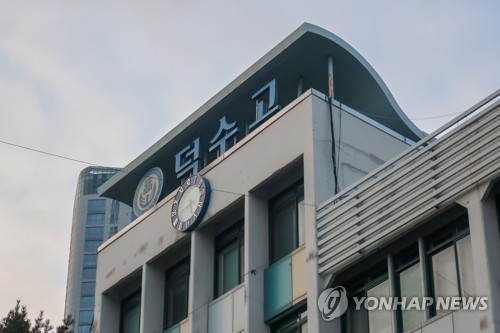 덕수고등학교 이미지