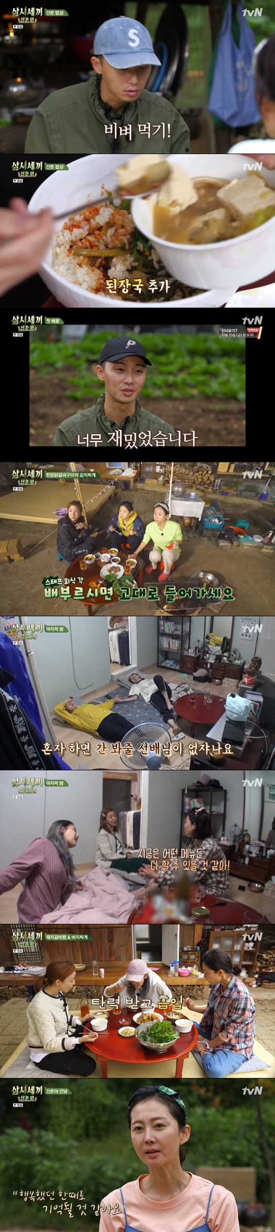 Yum Jung-ah, Yoon Se-ah and Park So-dams pleasant mountain village life has been completed.On October 18th, TVN Three Meals a Day - Mountain Village depicted Yum Jung-ah, Yoon Se-ah, and Park So-dam, who spend their last night.On the day, the three served guest Park Seo-joon their last lunch: three who set up a simple man in the Kitchen with miso stew and herbs.Park Seo-joon was greatly admired for the taste of herbs and even rubbed rice. Then Park Seo-joon said in an interview with the production team, It was fun because all three were so excited.I felt like I took a drama. After Park Seo-joon left, the three men took a break and prepared dinner; the last dinner menu was miso chicken ribs grilled and kimchi stew.The three men were good-natured chicken grooming, and the main chef, Yum Jung-ah, baked chicken ribs himself and took care of his sisters.In particular, the crew who tasted Yum Jung-ahs chicken ribs said, If you go full, you can go in.We will eat it all, Yum Jung-ah said, Everyone feels good when they eat so delicious. On the last night in the mountain village, Yoon Se-ah confessed that he would spend all the energy here and go home and do something alone.Park So-dam also responded, Whos watching the liver now? Yum Jung-ah, who was not particularly confident in the early-air cooking, said, Now rice can be done soon.In addition, Yum Jung-ah confidently said, You can make any menu. He admired Yoon Se-ah, Park So-dam.The next morning the menu was steamed pork ribs and bizijijijigae; Yum Jung-ah carefully ground the beans, and began making food after image training.Park So-dam then left the completed Man in the Kitchen in a photo.Thank you for all the delicious food I ate, I think it will be memorable at a time when I was happy, Yum Jung-ah told the production team.It was possible because it was us, said Yoon Se-ah, and Park So-dam, I think Ill keep thinking about the moment I eat rice; it was good to be able to get a lot of power and laugh and go.I am happy that I can run again with this energy. Park So-hee