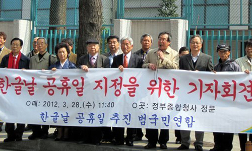 2012년 광화문 정부서울청사 앞에서 이대로 대표가 한글 단체 관계자들과 한글날 공휴일 지정을 촉구하는 기자회견을 갖고 있다. 한글날은 1990년부터 공휴일에서 빠졌으나 한글단체들의 줄기찬 요구로 2005년에 국경일로 정해진 데 이어 2012년에는 공휴일로 지정됐다.