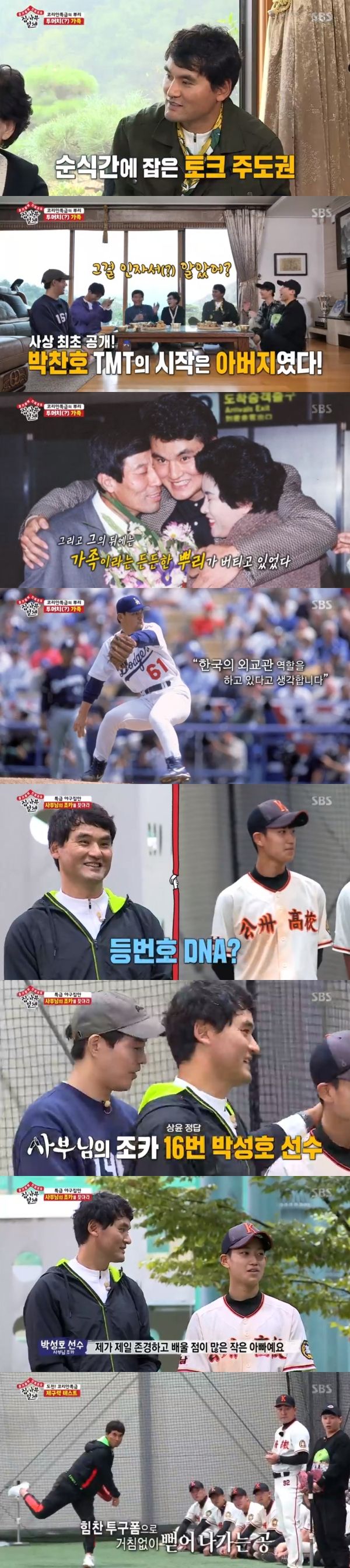 Legendary major leaguer Chan Ho Park appeared.In SBS All The Butlers broadcasted on the 20th, Lee Sang-yoon, Lee Seung-gi, Yang Se-hyeong and Yook Sungjae who visited the princess of Chungnam were shown to meet Chan Ho Park as master.On the day of the broadcast, the members looked at the life record before welcoming the master. It is active, playful and playful in the record of the master full of numbers.The master, who showed up in the expectation of the members, was Chan Ho Park, who opened the statement, I think the concept of roots is important.I do not have experience in United States of America, so I think about education that tells my roots, he said.Chan Ho Park introduced his parents: Chan Ho Park mother treated the members to night and potatoes and said, I think Im going to share it with my hands because I farm.Chan Ho Park laughed about his father, saying, Its the aid TMT; the roots are here.Still, he recited his fathers poem and added, I received it from the United States of America and shed tears.Yang Se-hyeong admired, saying, The horse or SMS is embarrassing, but it is poetry.Chan Ho Park described starting baseball as in the third grade of Elementary School, I went to Baseball to eat ramen.My father initially opposed it, but said, I did well in the supporters association. I could not stop it in junior high school. He said, I am grateful.Chan Ho Park, who visited his alma mater, said, I come to summer and watch the junior pitchers.Chan Ho Park said, I played baseball from the Elementary school until college, and Baseball said, I follow you.There was also a nephew of Chan Ho Park in Baseball.My nephew named his little father Chan Ho Park as a respectable and learned player and named Jung Geun-woo as his favorite baseball player.Yang Se-hyeong, Lee Seung-gi, who saw Chan Ho Park and his nephew exchange the ball, laughed, saying, Little Father is nervous because he catches catch and Little Father is legend.Yook Sungjae stepped back, saying, I can not see the ball when I saw Chan Ho Park unwinding, and Yang Se-hyeong laughed, If I did not avoid it, he said.Chan Ho Park showed fastballs, changeups and curve demonstrations, saying, I do not feel the speed of the hitters to the middle, I know that they are all fastballs.