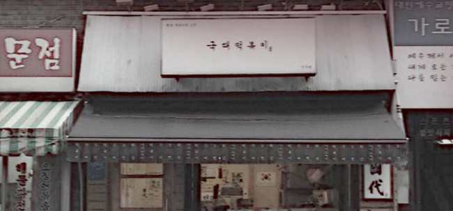 국대떡볶이 이미지