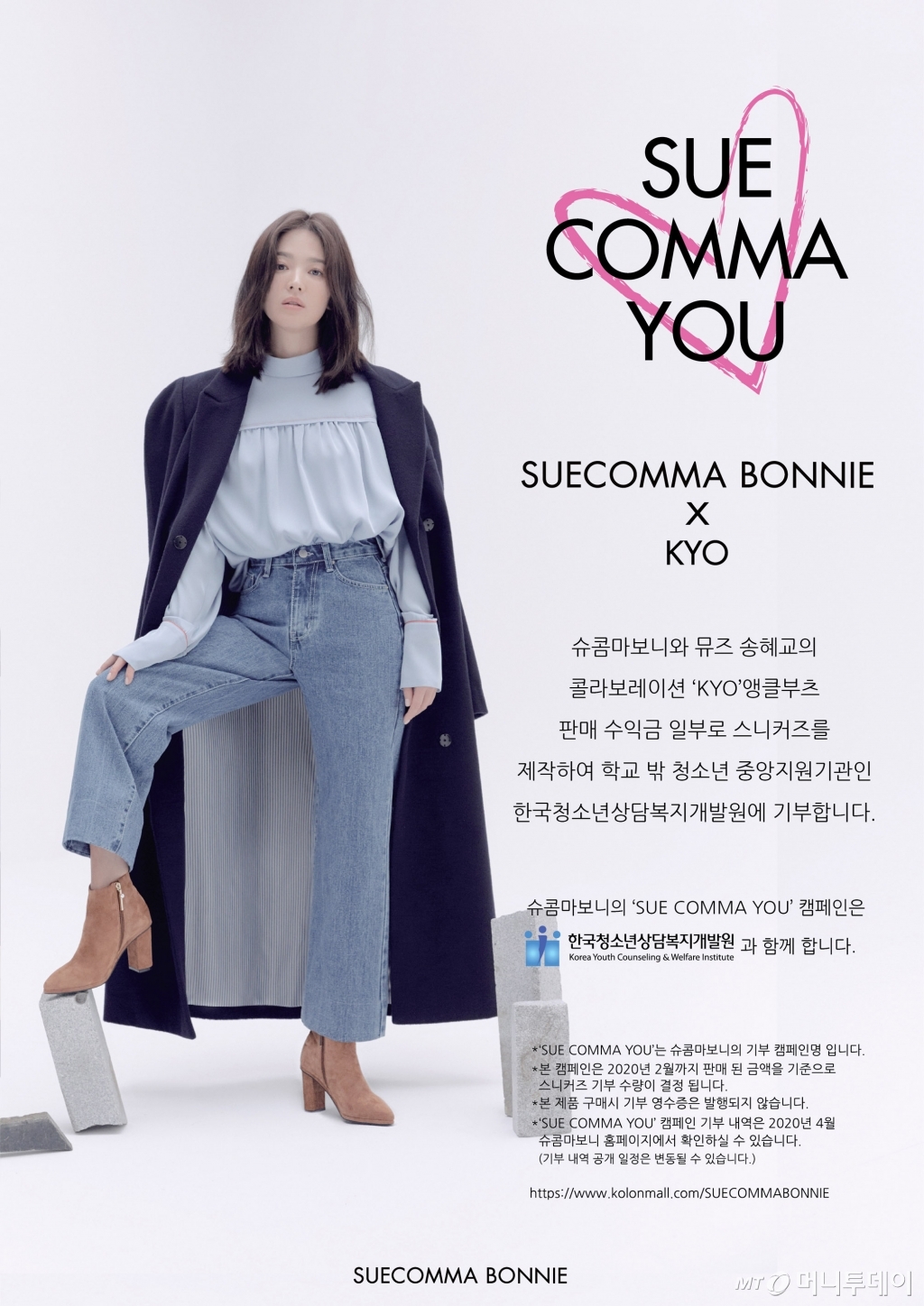 The womens shoes brand Shucomma Bonnie, developed by Kolon Industries FnC (hereinafter referred to as Kolon FnC), will carry out its first CSR project SUE COMMA YOU with Actor Song Hye-kyo on the 21st.SUE COMMA YOU (Shu Komma Yu) meant Shucomma Bonnie and you.Song Hye-kyo presented KYO, an ankle boot that reflects the design and fit that you want to wear directly.KYO used two materials: suede and leather; carmel and black. It will be available until February 2020.Shucomma Bonnie plans to make a portion of the proceeds from the sale of KYO as sneakers and donate it to the Korea Youth Counseling and Welfare Development Institute.It runs programs for out-of-school youths who can not maintain their studies for economic reasons.This project, which coincides with the brand model Song Hye-kyo, is the first social contribution activity of Shucomma Bonnie.We have opened up the CSR activities with the design and products that can be best done as a fashion shoes brand, he said. We will continue to work on projects that can return to society as much as we have received.Shucomma Bonnie will be promoting SUECOMMA BONNIE x KYO from October 21. Shucomma Bonnies silk scarf will be presented to customers who purchased the ankle boots at Kolon Mall.Annkle boots sales proceeds designed by Song Hye-kyo, donating sneakers to out-of-school youth