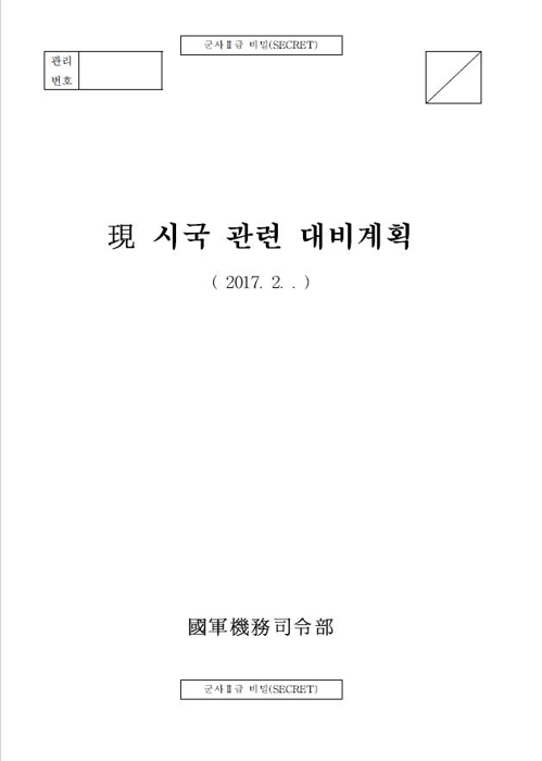 '현 시국 관련 대비계획' 문건 표지 (서울=연합뉴스) 임태훈 군인권센터 소장이 21일 국회에서 열린 국방위 국정감사에 증인으로 출석해 국군기무사령부의 '촛불 계엄령 문건' 원본을 공개했다. 사진은 군인권센터 홈페이지에 게재된 해당 문건 이미지. 2019.10.21 <<군인권센터 제공>>