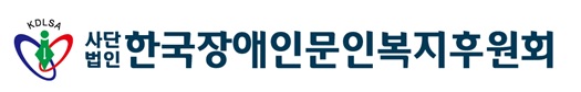 (사)한국장애인문인복지후원회 이미지