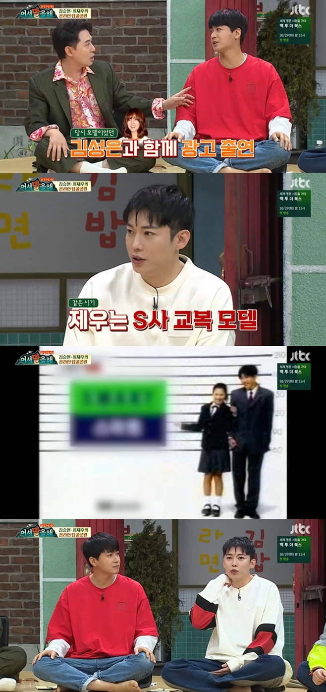 In Lets talk, singer and actor Choi Jae-woo recalled the time of the past uniform Model activity.Actor Kim Seung-hyun, Choi Jae-woo and singer Ji-jo appeared as guests in the JTBC entertainment program Lets Talk broadcasted on the night of the 22nd.Kim Seung-hyun and Choi Jae-woo have been working as uniform Models in the past.Kim Seung-hyun said, I was selected as an E-Model like actor Kim Sung-eun.Choi Jae-woo said, I had a Model for actor Song Hye-kyo and S-sa.Choi also recounted the past, saying, At that time, I made it popular to wear hoodies in uniforms.