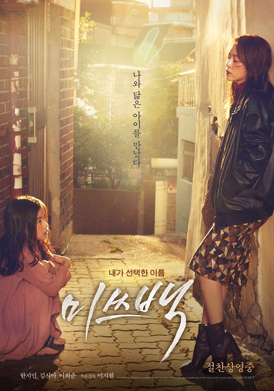 The movie Miss Back is gathering topics by announcing the news of the re-release.The movie Miss Back will be re-released at OCN from 2 p.m. on the 22nd.Miss Back meets Kim Ji-eun (Kim Si-a), an iPad who tries to protect himself and escapes from harsh reality while wearing a small, thin body and a layered clothes compared to one day when Han Ji-min, who lived alone as an ex-convict at a young age, does not trust anyone and does not like anything.Ivory, who can not ignore the iPad that seems to resemble himself for some reason, decides to confront the world to save the ivory.Miss Back, which was released in October 2018, was directed by Lee Ji-won and starred Actor Han Ji-min, Kim Si-a and Lee Hee-joon.Photo: Provision of a Film History