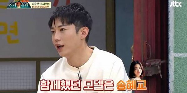 Actor Choi recalls the past uniform Model activity and mentioned Song Hye-kyo.Actor Kim Seung-hyun, Choi and singer Jijo appeared as guests on JTBCs Come Talk on the 22nd.When asked who was more popular on the day, Choi said, When there was no Internet, I could tell that fans came home or came to the fan letter.The postman was struggling. Kim Seung-hyun said, I was a ramen box.Choi said, There were many teenage fans in elementary school who were fan bases, and Kim Seung-hyun had a lot of fans.Kim Seung-hyun Choi has served as a uniform model in the past.Kim Seung-hyun was surprised to say, Actor Kim Sung-eun was selected as E company model.Choi also mentioned Song Hye-kyo, Song Hye-kyo and S company uniform Model.At that time, I was popular to wear hoodies in the uniform, he said.
