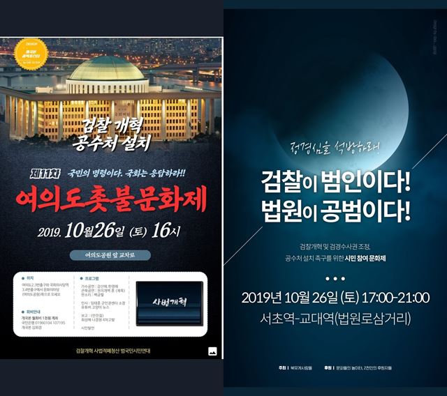 26일 개최되는 ‘여의도 촛불문화제’(왼쪽)와 서초동 검찰개혁 촉구 시민참여 문화제 안내 포스터. 조국 전 법무부 장관 부인 정경심 교수가 24일 구속돼 이번 집회 열기는 더욱 뜨거울 것으로 보인다. 인터넷 캡쳐